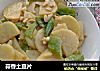 蒜香土豆片的做法