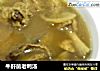 牛肝菌老鸭汤的做法