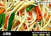 土豆丝的做法