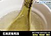 石黄皮瘦肉汤的做法