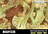 番茄炒花菜的做法