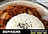 番茄牛肉盖浇饭的做法