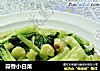 蒜香小白菜的做法