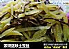 茶树菇炒土豆丝的做法