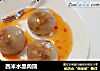 西米水晶肉圆的做法