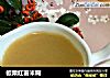 板栗红薯米糊的做法