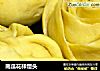 南瓜花样馒头的做法