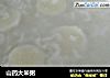 山药大米粥的做法