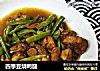 四季豆烧鸭腿的做法