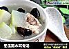 冬瓜黑木耳骨汤的做法