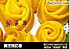 黄玫瑰花卷的做法