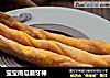 宝宝南瓜磨牙棒的做法