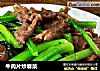 牛肉片炒春菜的做法
