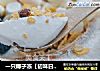 一只椰子冻【初味日记】的做法
