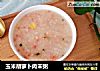 玉米胡萝卜肉末粥的做法