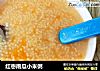 红枣南瓜小米粥的做法