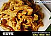 椒盐平菇的做法