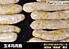 玉米鸡肉肠的做法