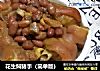 花生焖猪手（简单版）的做法