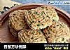 香葱方块桃酥的做法