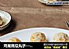 鸡茸南瓜丸子---团团圆圆过中秋的做法