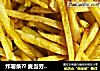 炸薯条？麦当劳薯条的做法