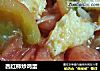 西红柿炒鸡蛋的做法