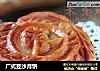 广式豆沙月饼的做法