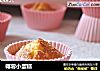 椰蓉小蛋糕的做法
