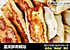 韭菜鲜肉锅贴的做法