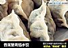香菜猪肉馅水饺的做法