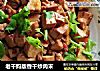 老干妈版香干炒肉末的做法