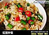 豇豆炒饭的做法