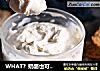 WHAT？奶酪也可以在家做！的做法