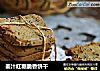 姜汁红糖脆香饼干的做法