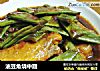 油豆角烧中翅的做法