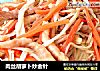 肉丝胡萝卜炒金针的做法
