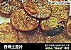 香烤土豆片的做法
