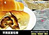 苹果酱面包卷的做法