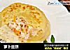 萝卜丝饼的做法