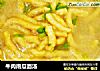 牛肉南瓜面汤的做法