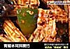 青椒木耳拌腐竹的做法