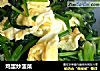 鸡蛋炒菠菜的做法