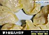 萝卜丝馅儿大饺子的做法
