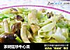 茶树菇炒牛心菜的做法