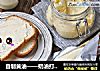 自制黄油——奶油打发过头了怎么办？教你一招变废为宝的做法