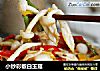 小炒彩椒白玉菇的做法