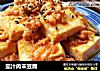 茄汁肉末豆腐的做法