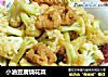 小油豆腐烧花菜的做法