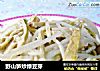野山笋炒绿豆芽的做法
